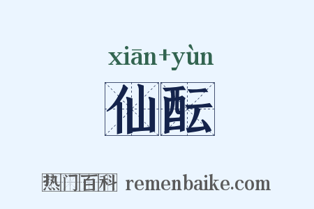 仙酝是什么意思的图片